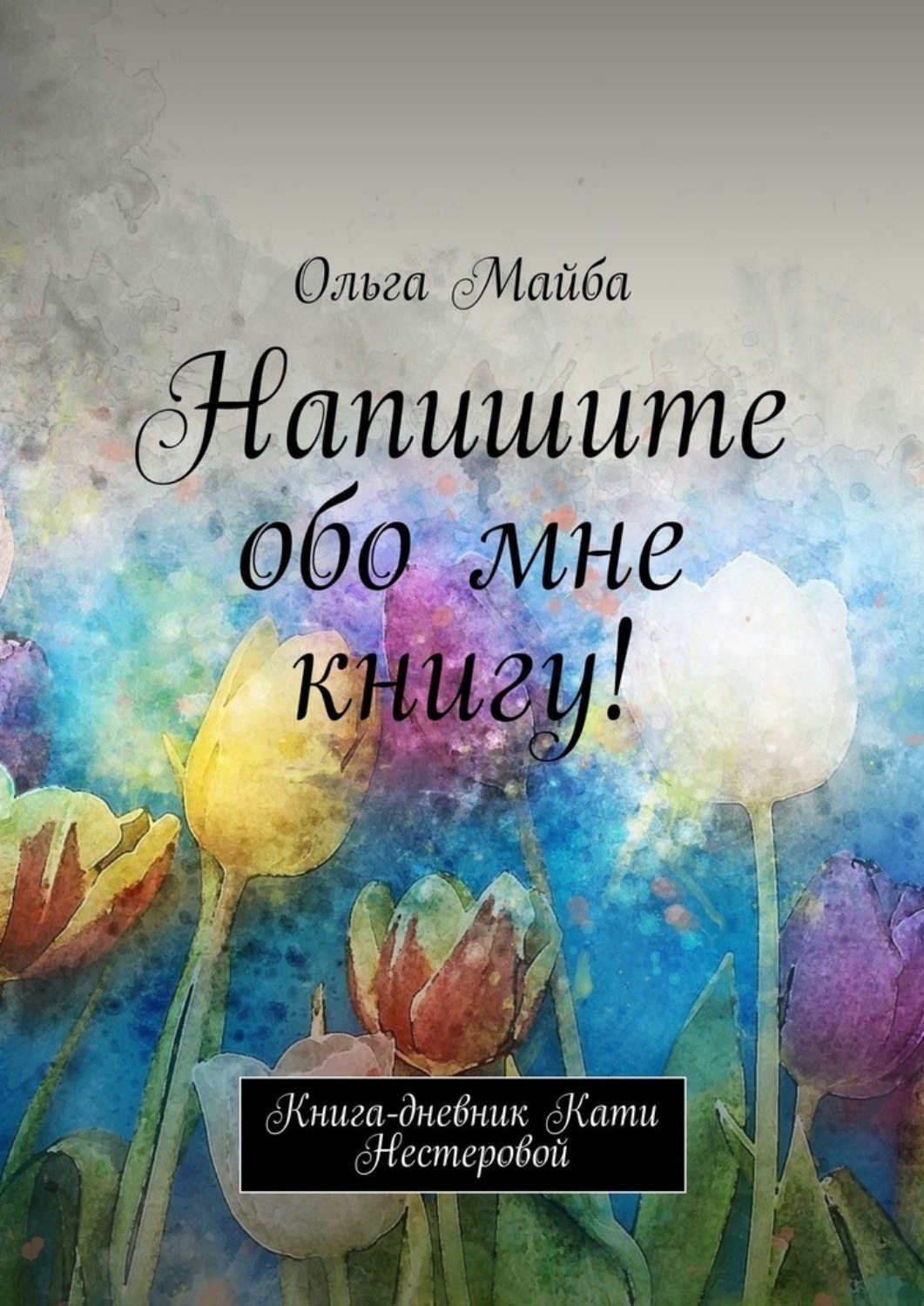 Обложка книги «Напишите обо мне книгу! Книга-дневник Кати Нестеровой»