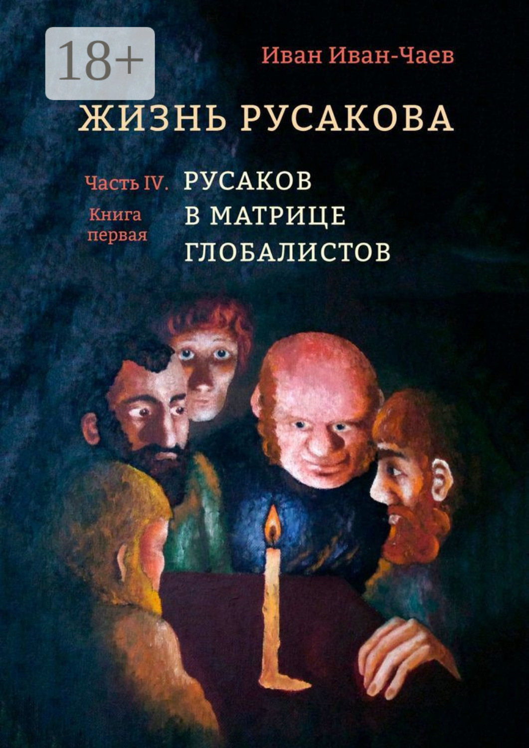 Обложка книги «Жизнь Русакова. Часть IV. Русаков в Матрице Глобалистов (Книга первая)»