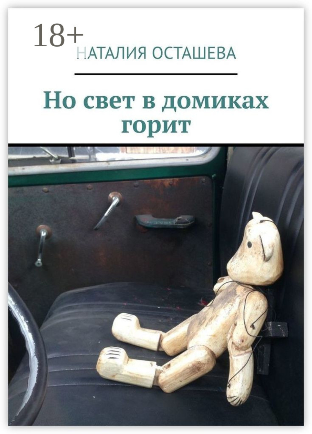 Обложка книги «Но свет в домиках горит»