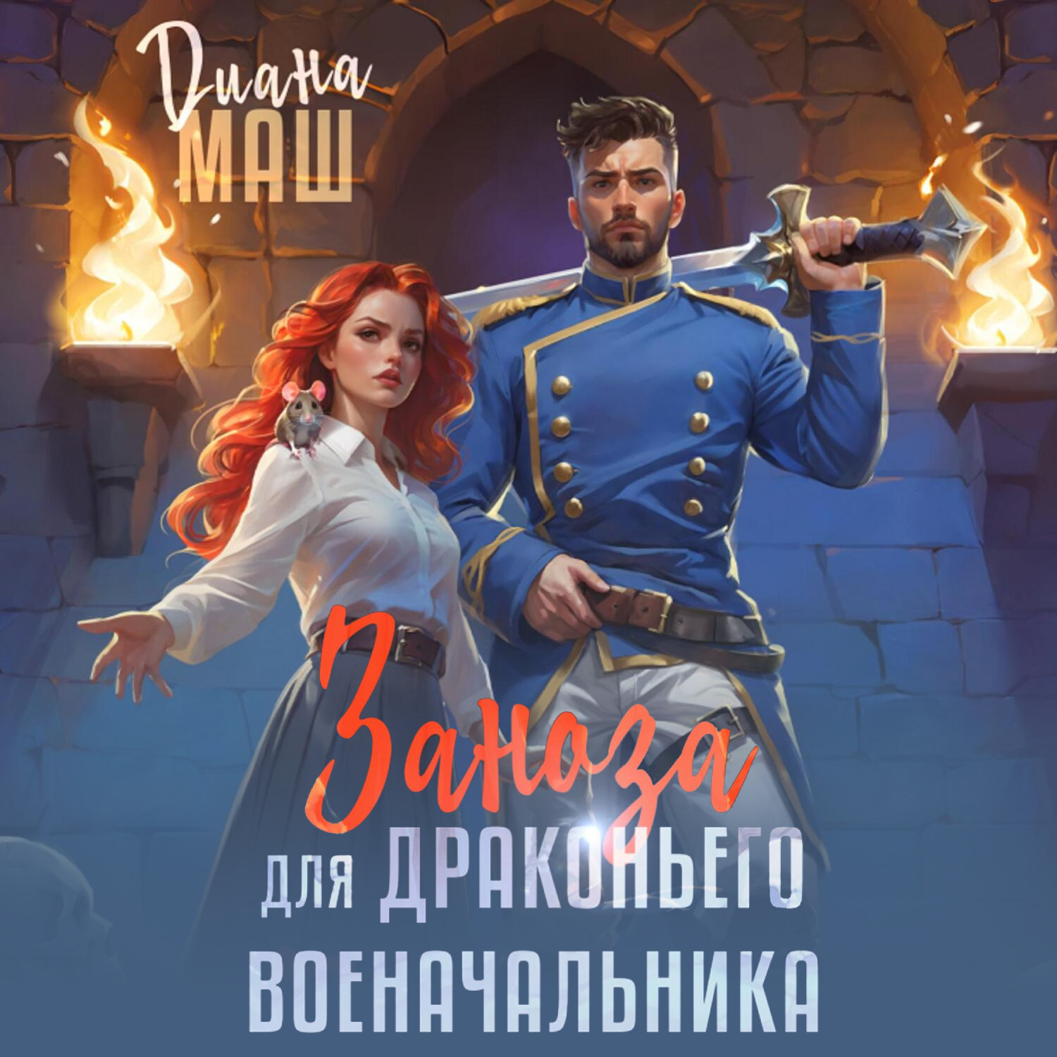 Обложка книги «Заноза для драконьего военачальника»