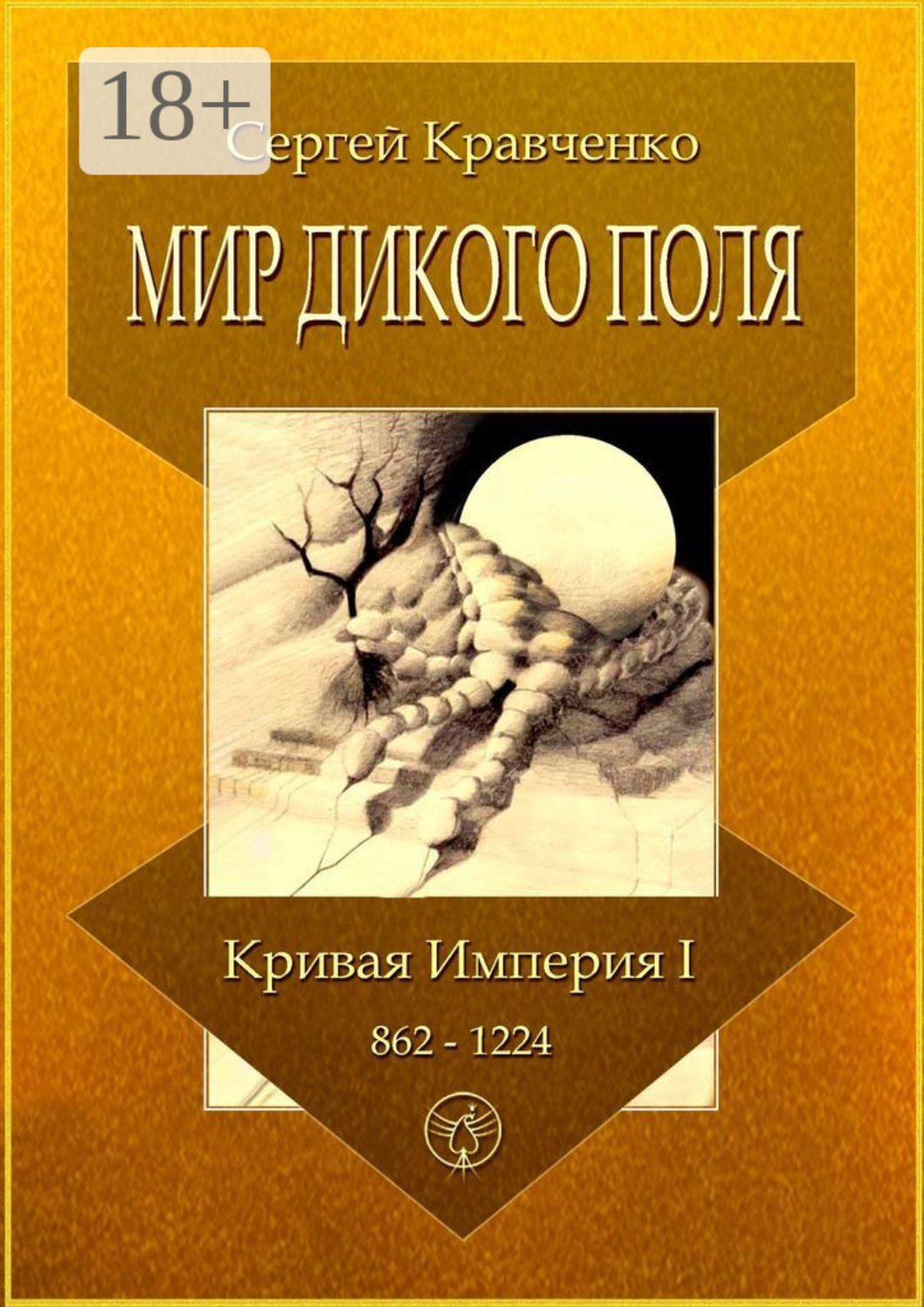 Обложка книги «Мир Дикого поля. Кривая империя – I. 862–1224»
