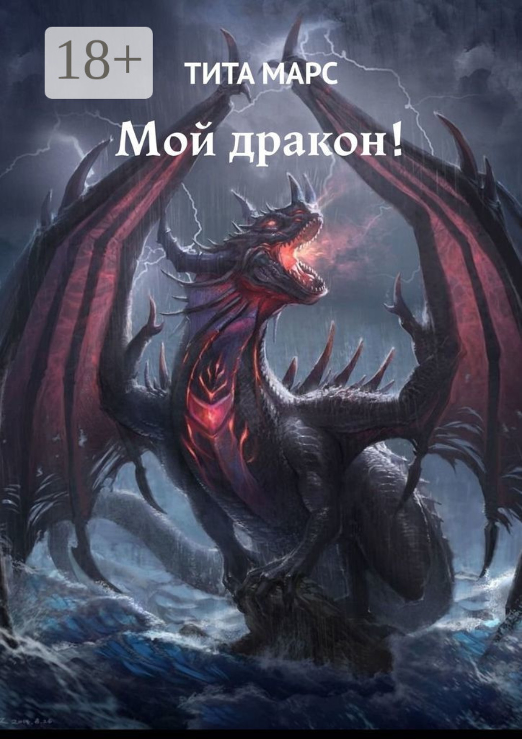 Обложка книги «Мой дракон!»