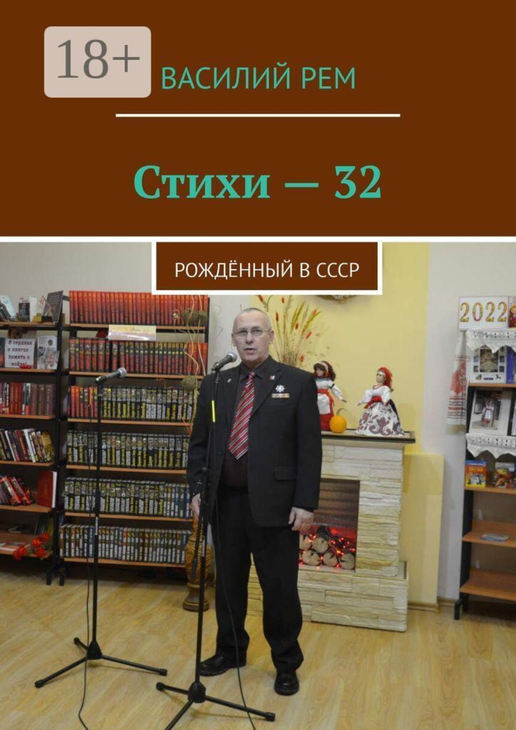 Обложка книги «Стихи — 32. Рождённый в СССР»
