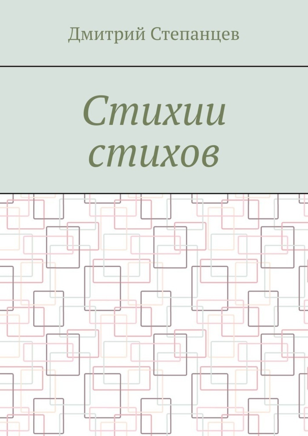 Обложка книги «Стихии стихов»