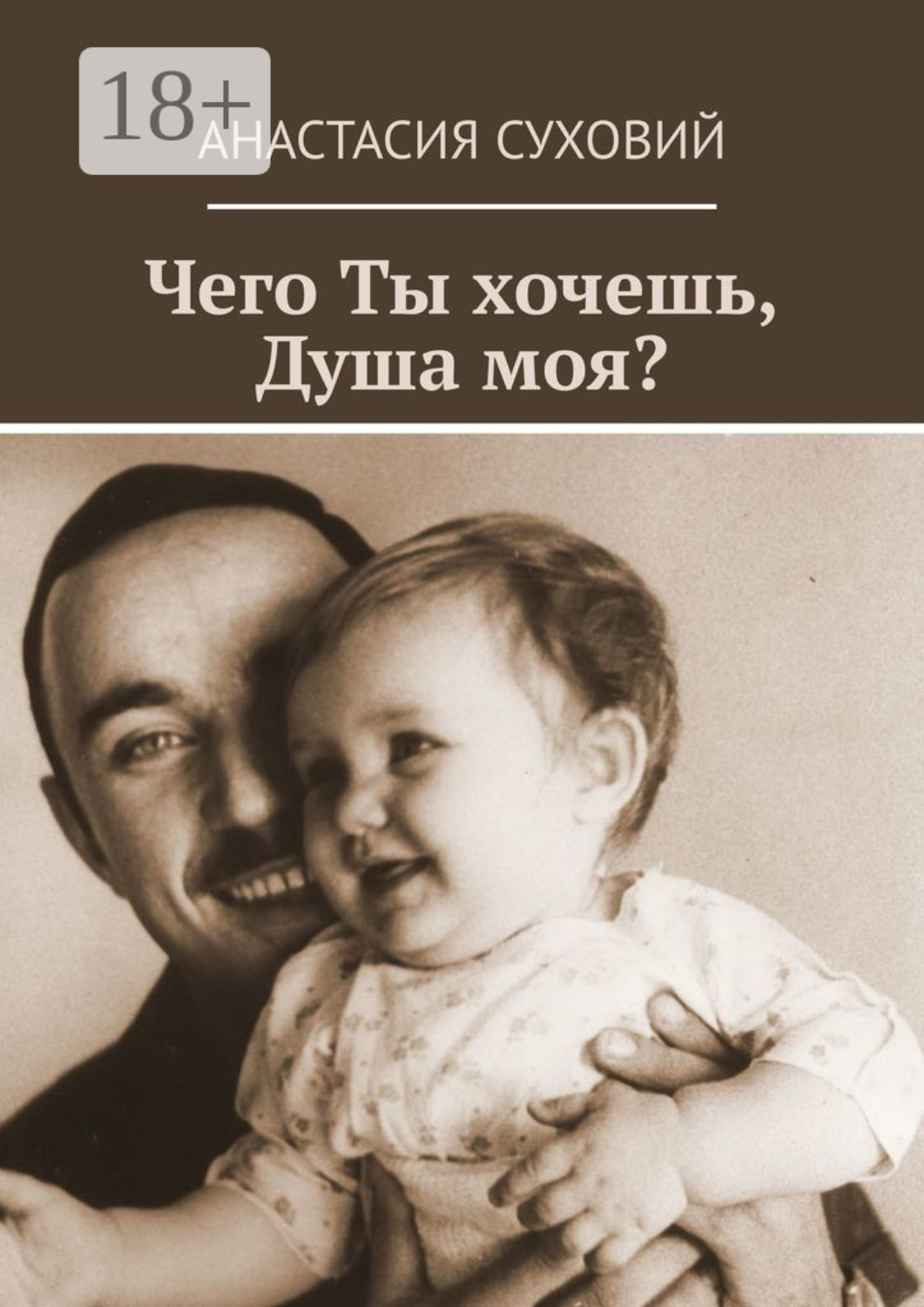 Обложка книги «Чего Ты хочешь, Душа моя?»