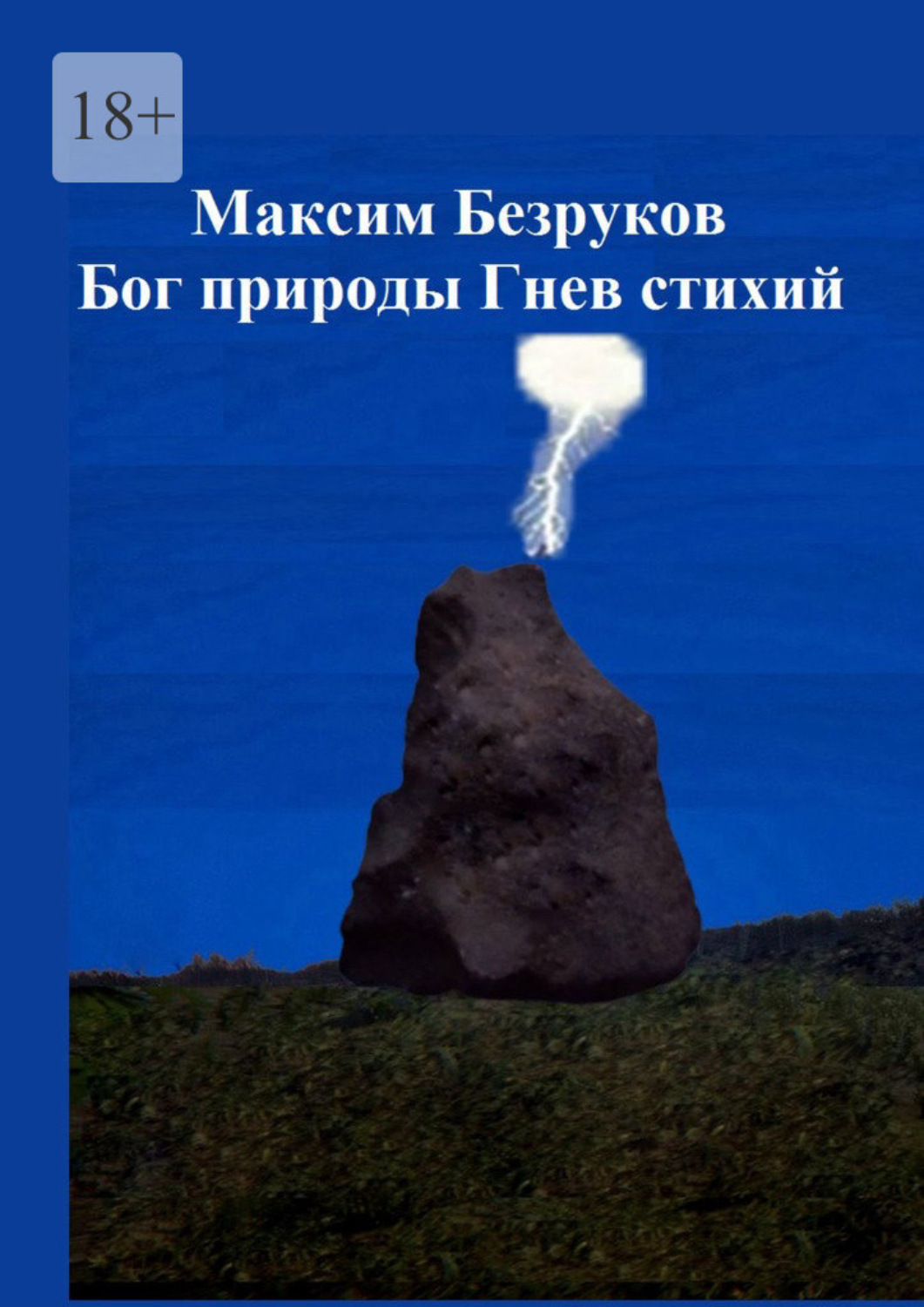 Обложка книги «Бог природы. Гнев стихий»