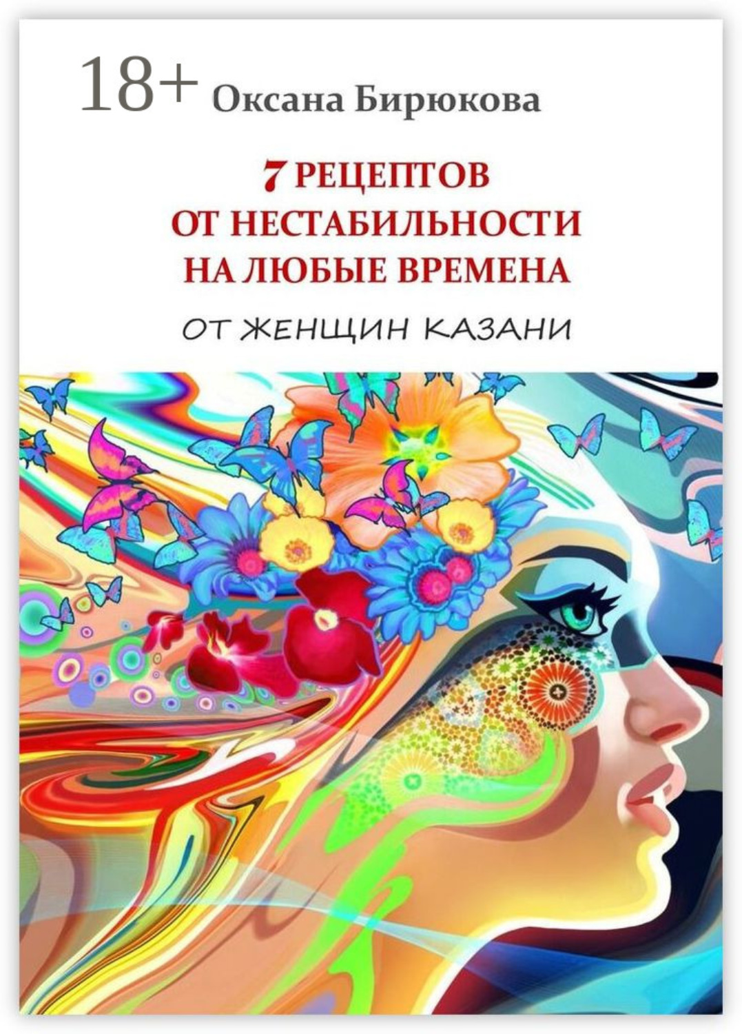 Обложка книги «7 рецептов от нестабильности на любые времена. От женщин Казани»