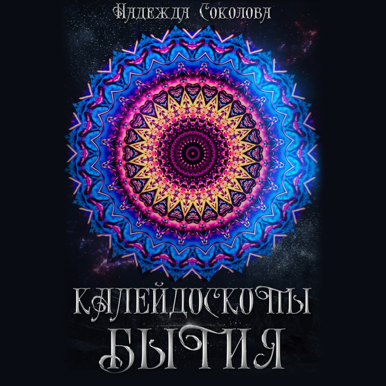 Обложка книги «Калейдоскопы бытия. Сборник»