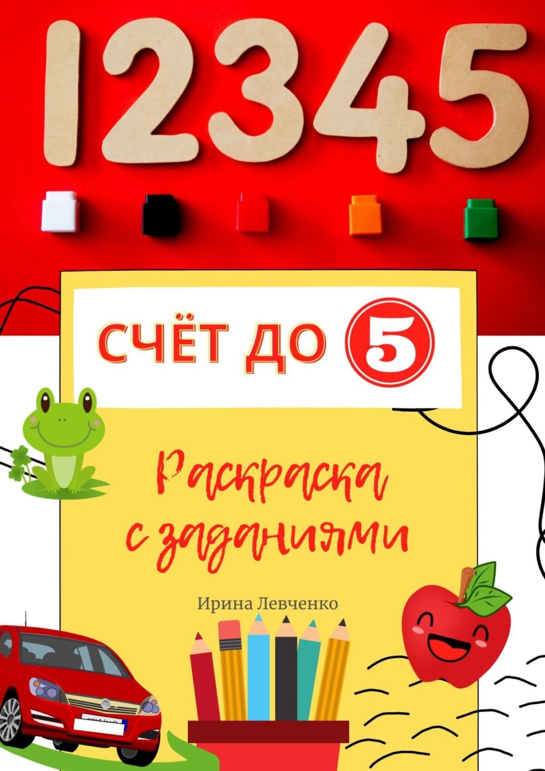 Обложка книги «Счёт до 5. Раскраска с заданиями»