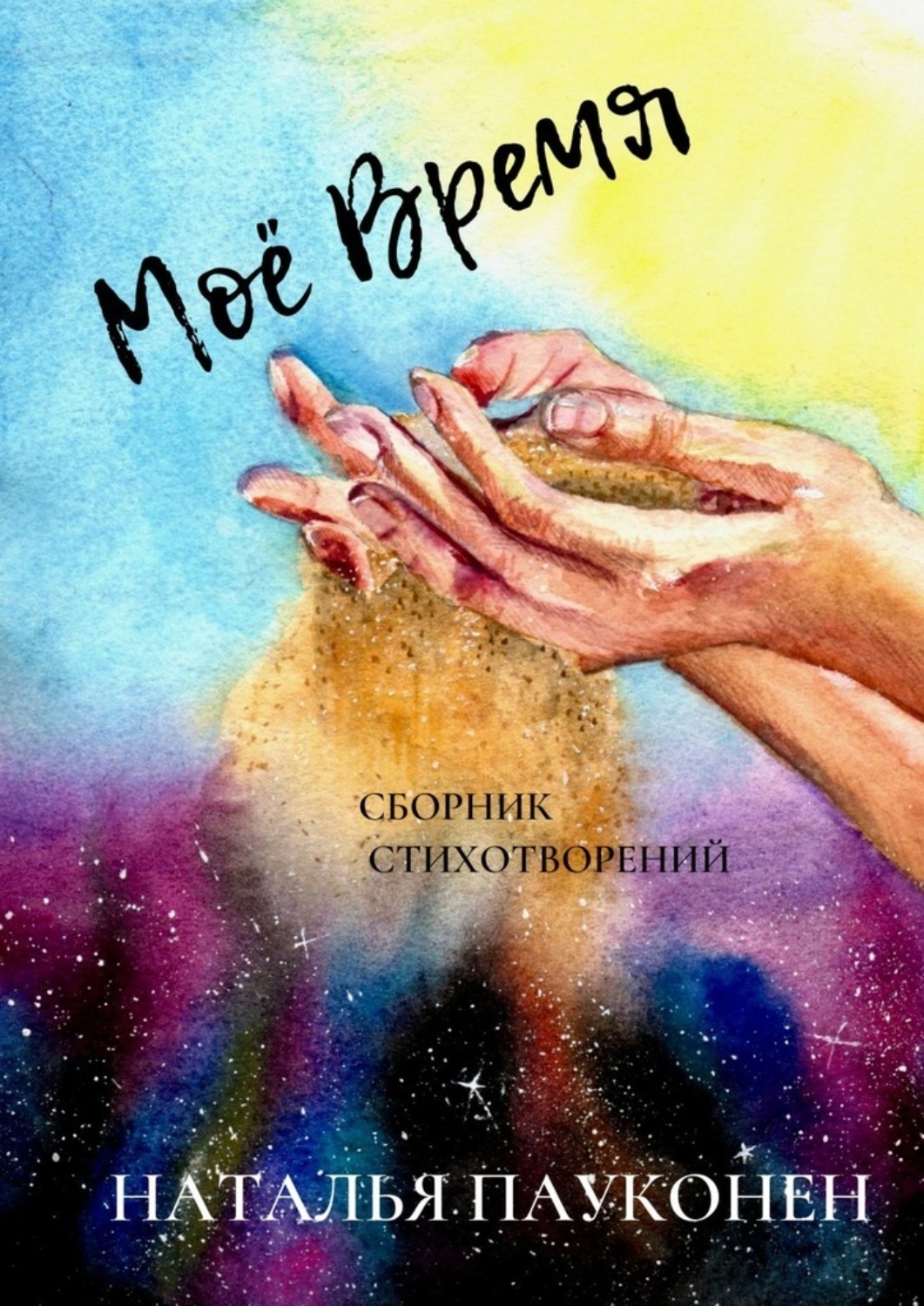 Обложка книги «Моё время»
