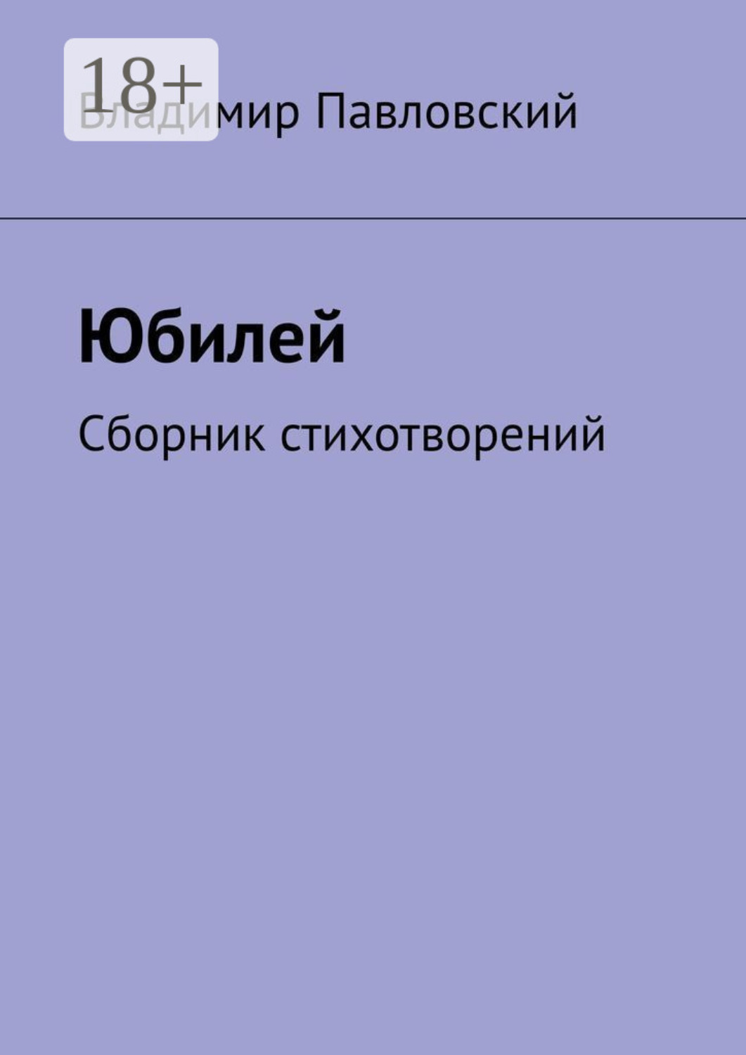 Обложка книги «Юбилей. Сборник стихотворений»