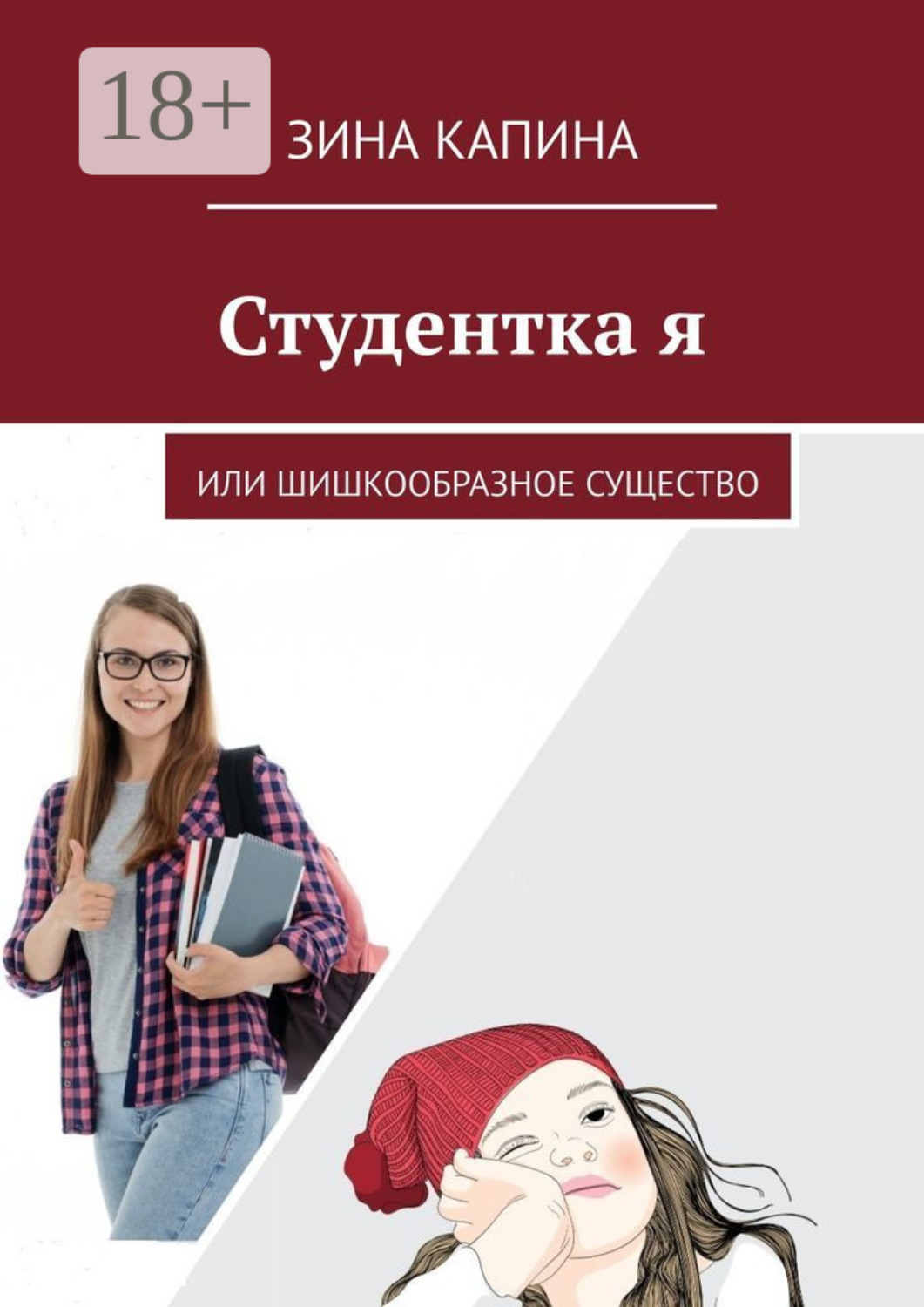 Обложка книги «Студентка я. Или шишкообразное существо»