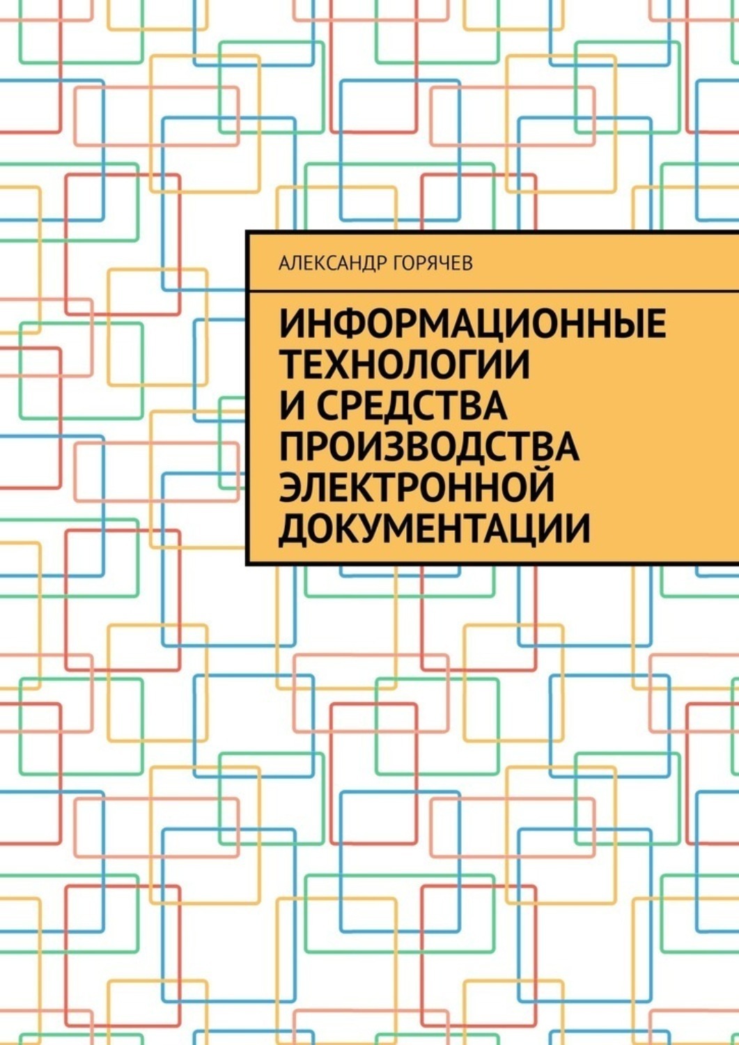 Обложка книги «Информационные технологии и средства производства электронной документации»