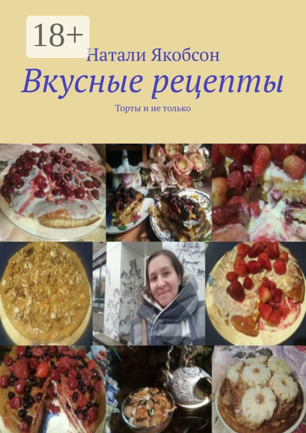 Обложка книги «Вкусные рецепты. Торты и не только»