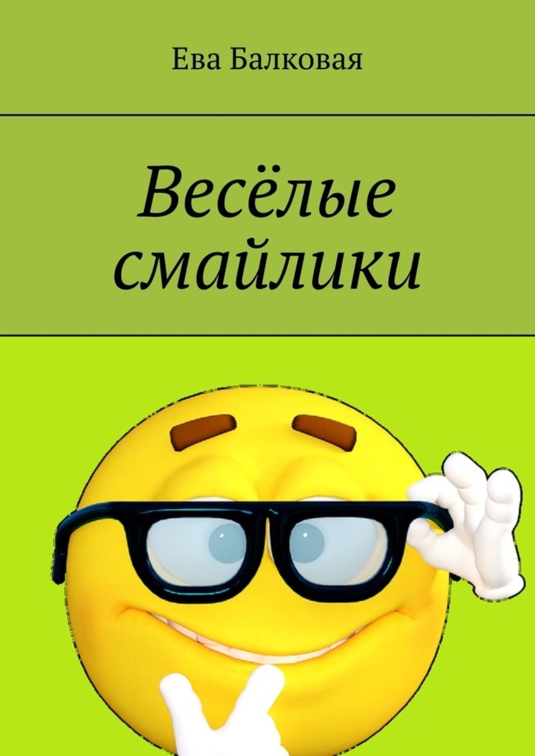Обложка книги «Весёлые смайлики»