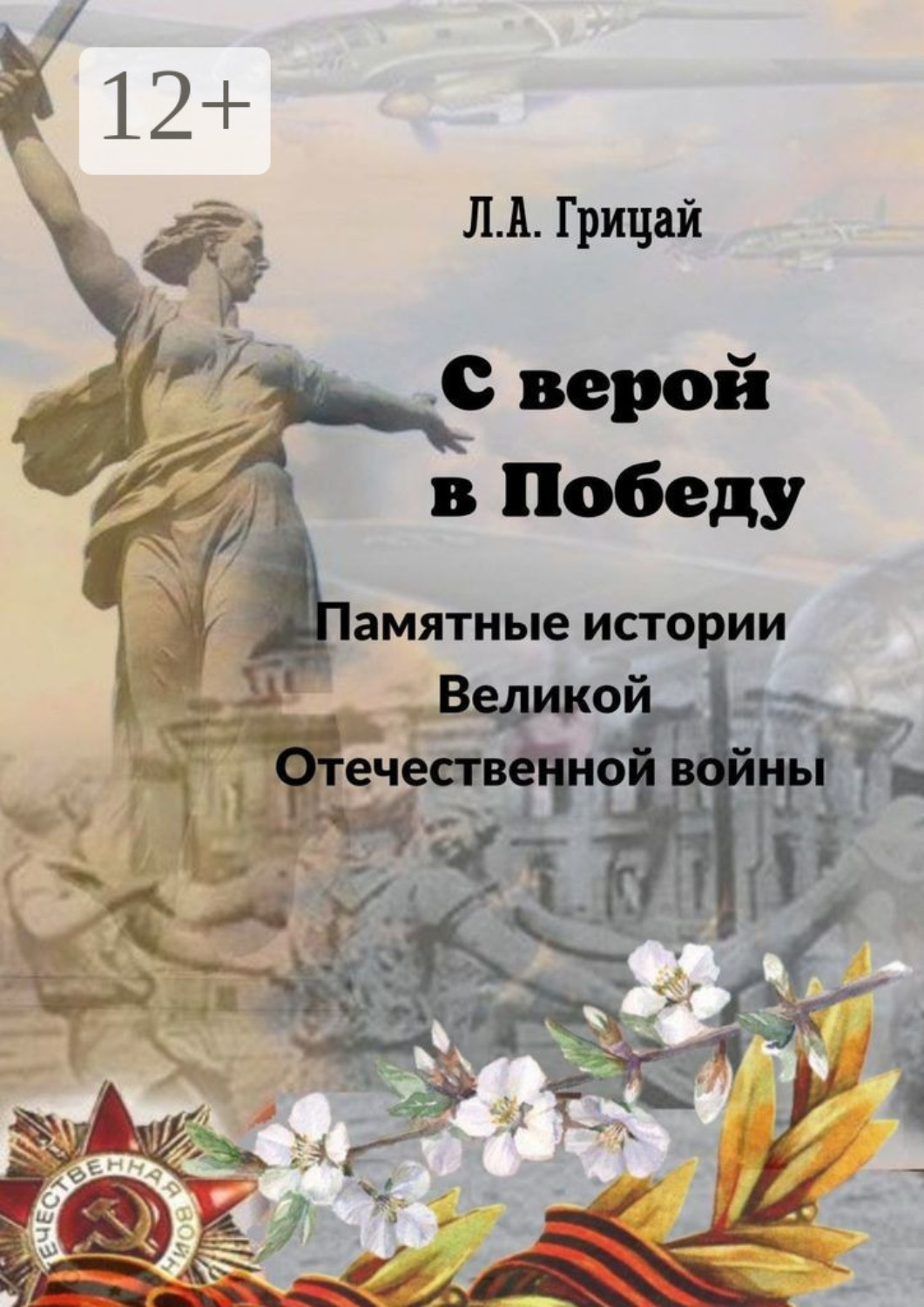Обложка книги «С верой в Победу. Памятные истории Великой Отечественной войны»