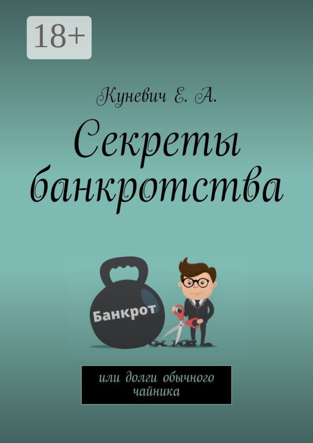 Обложка книги «Секреты банкротства, или Долги обычного чайника»