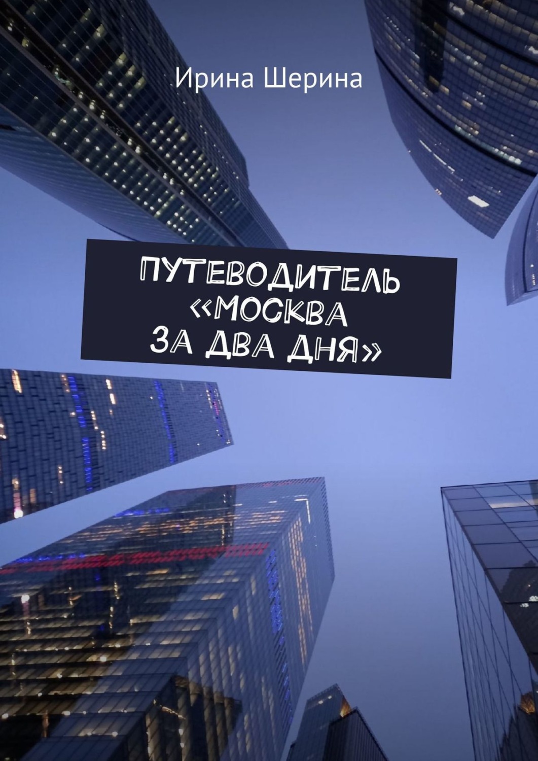 Обложка книги «Путеводитель «Москва за два дня»»