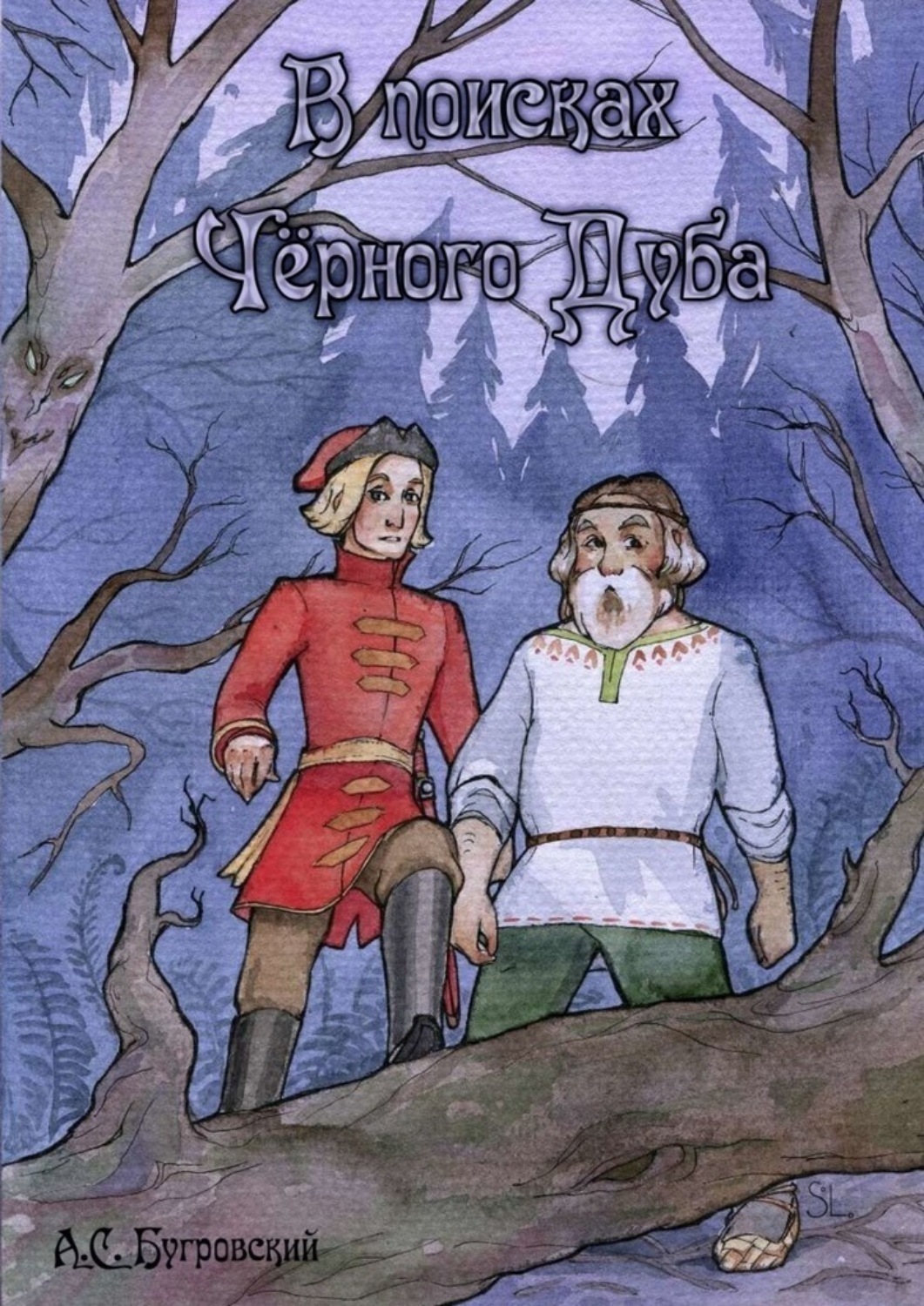 Обложка книги «В поисках чёрного дуба»