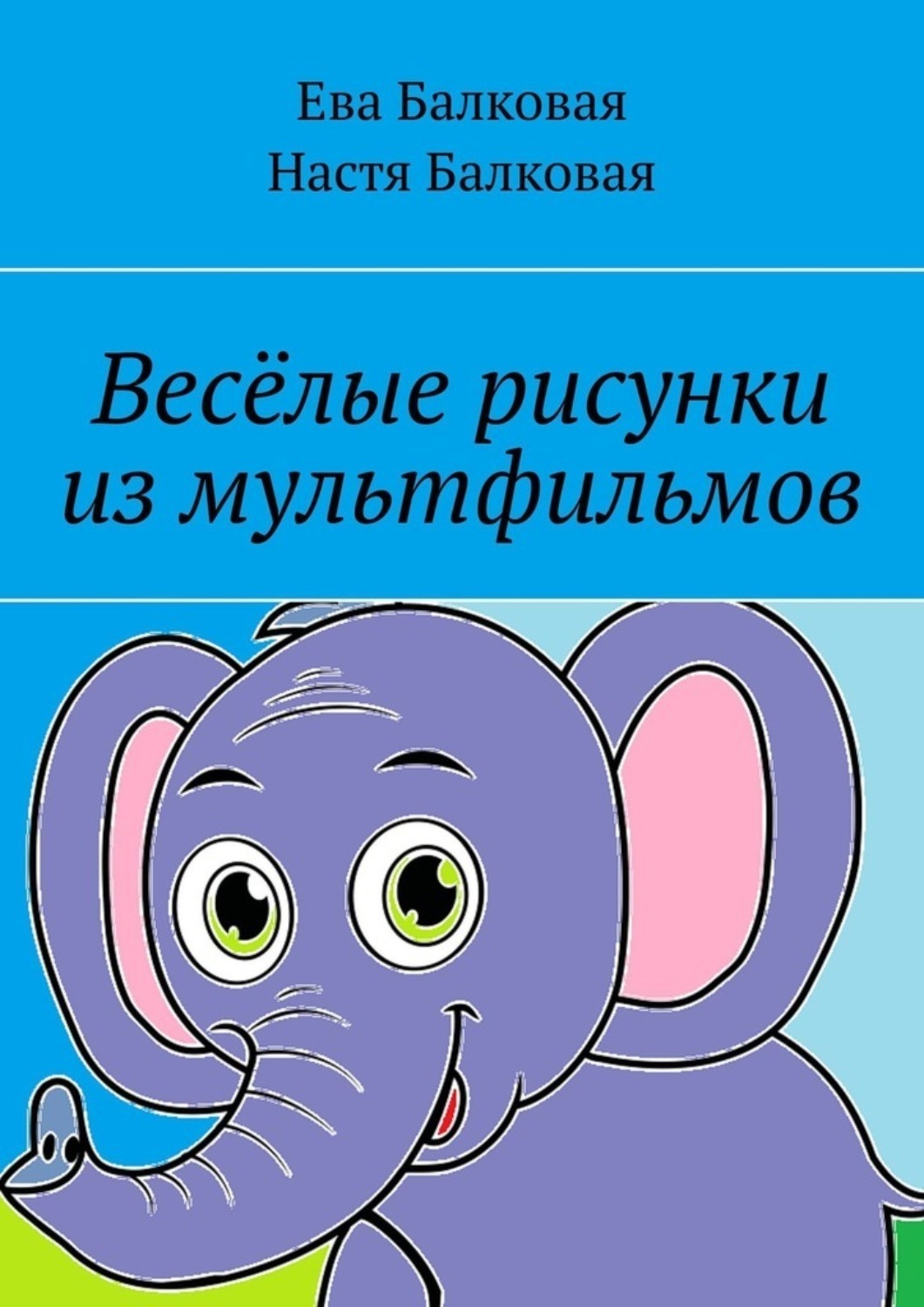 Обложка книги «Весёлые рисунки из мультфильмов»