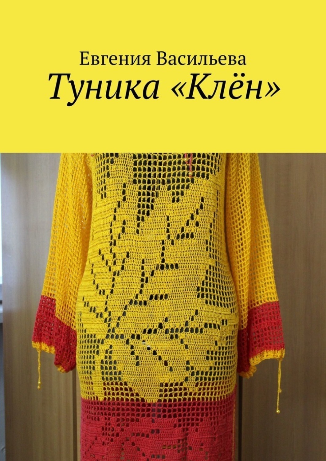 Обложка книги «Туника «Клён»»