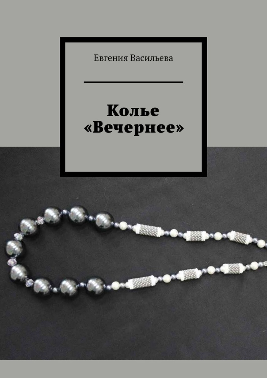 Обложка книги «Колье «Вечернее»»