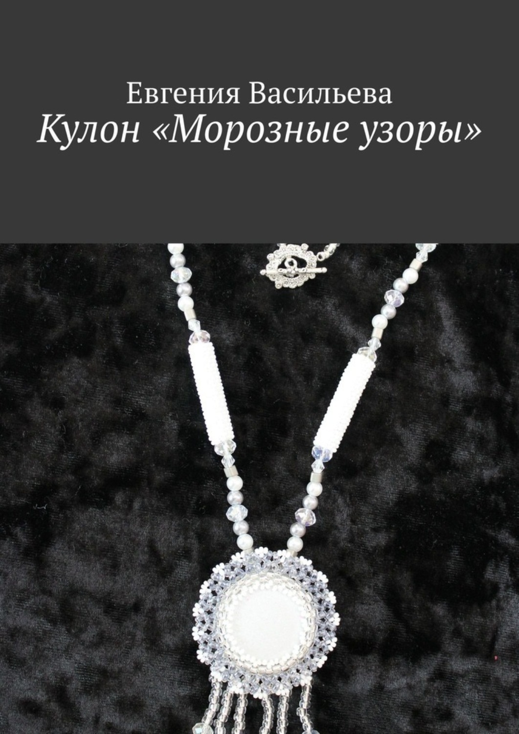 Обложка книги «Кулон «Морозные узоры»»
