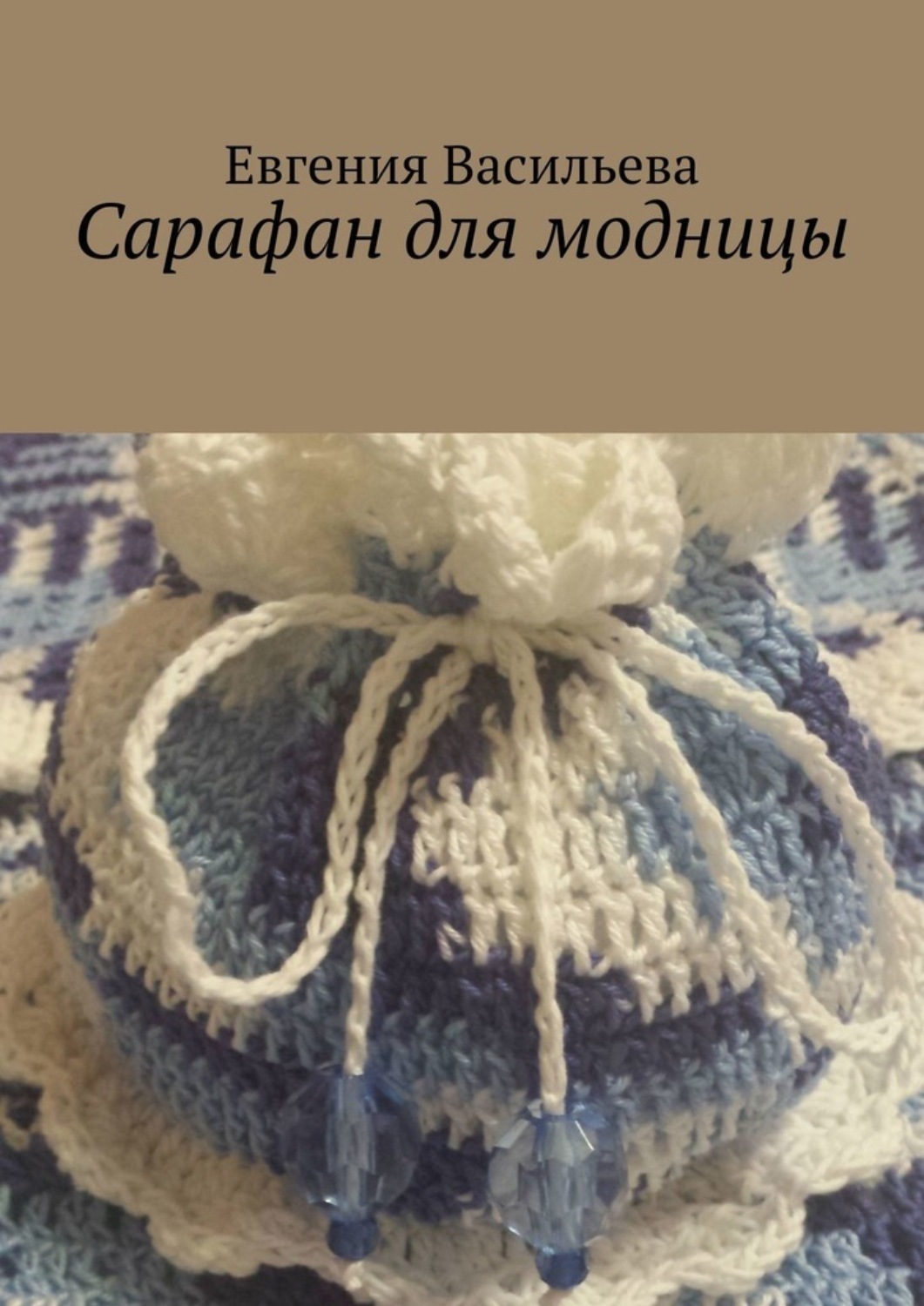 Обложка книги «Сарафан для модницы»
