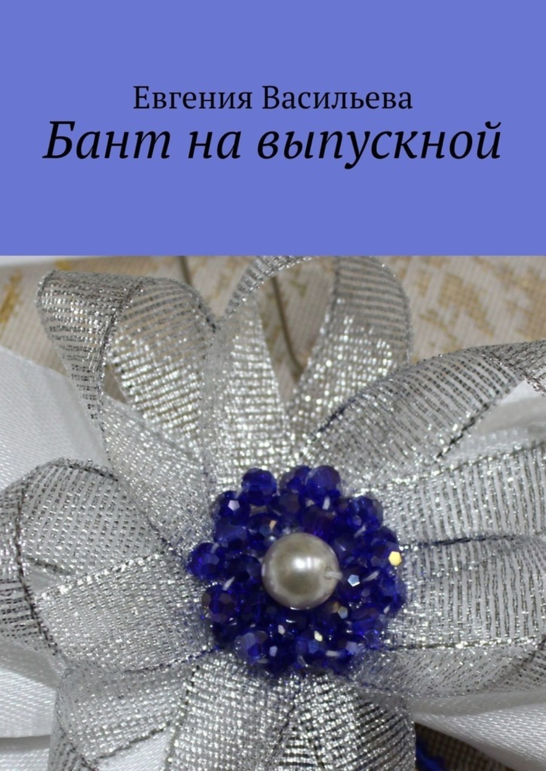 Обложка книги «Бант на выпускной»