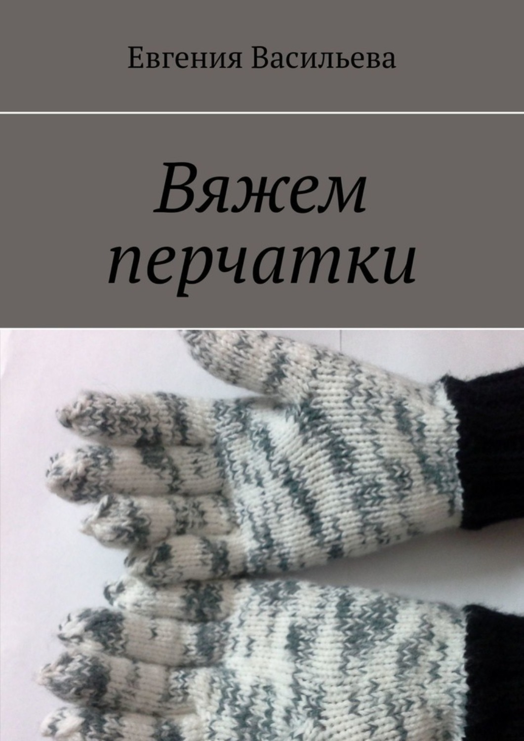 Обложка книги «Вяжем перчатки»