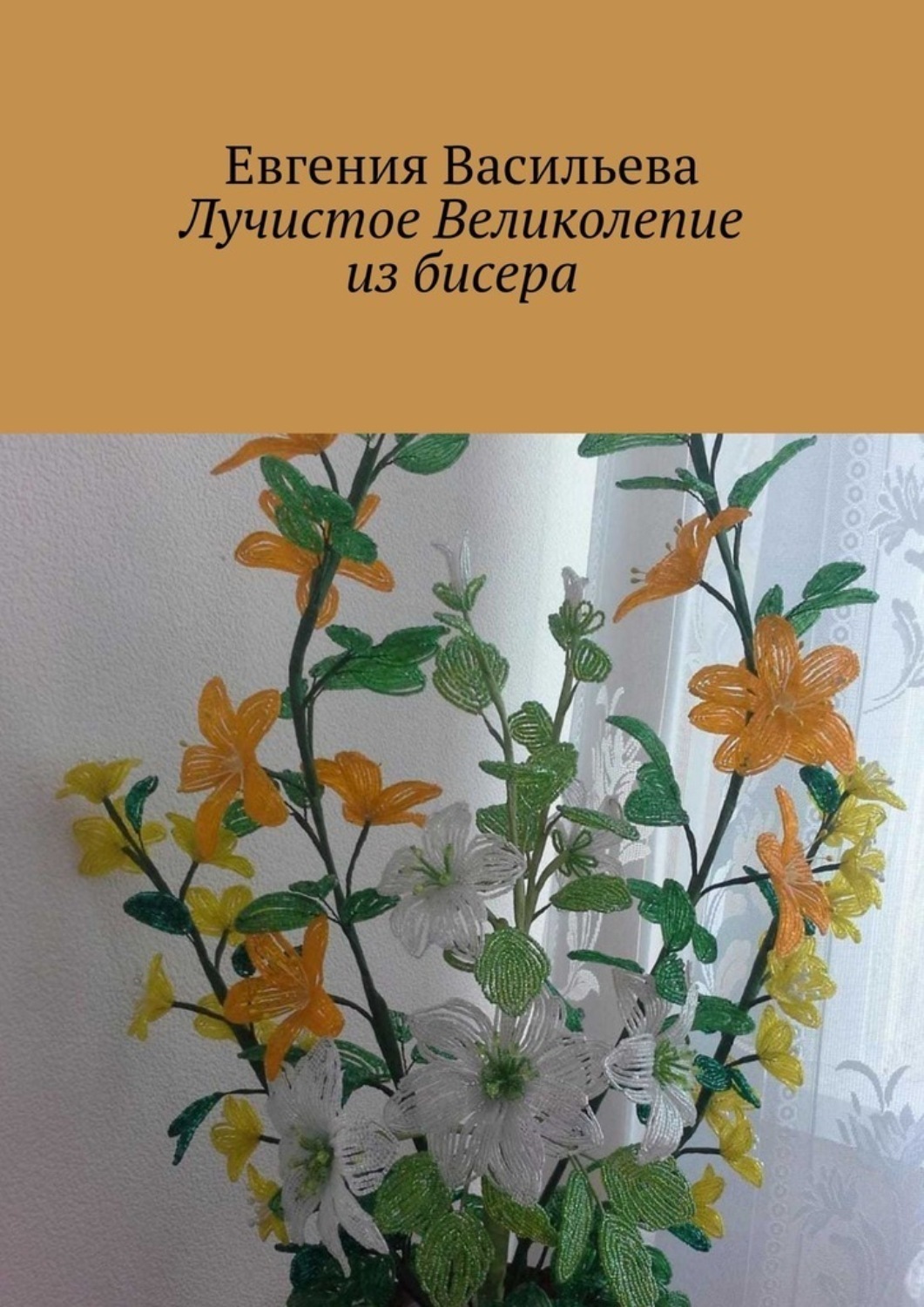 Обложка книги «Лучистое великолепие из бисера»