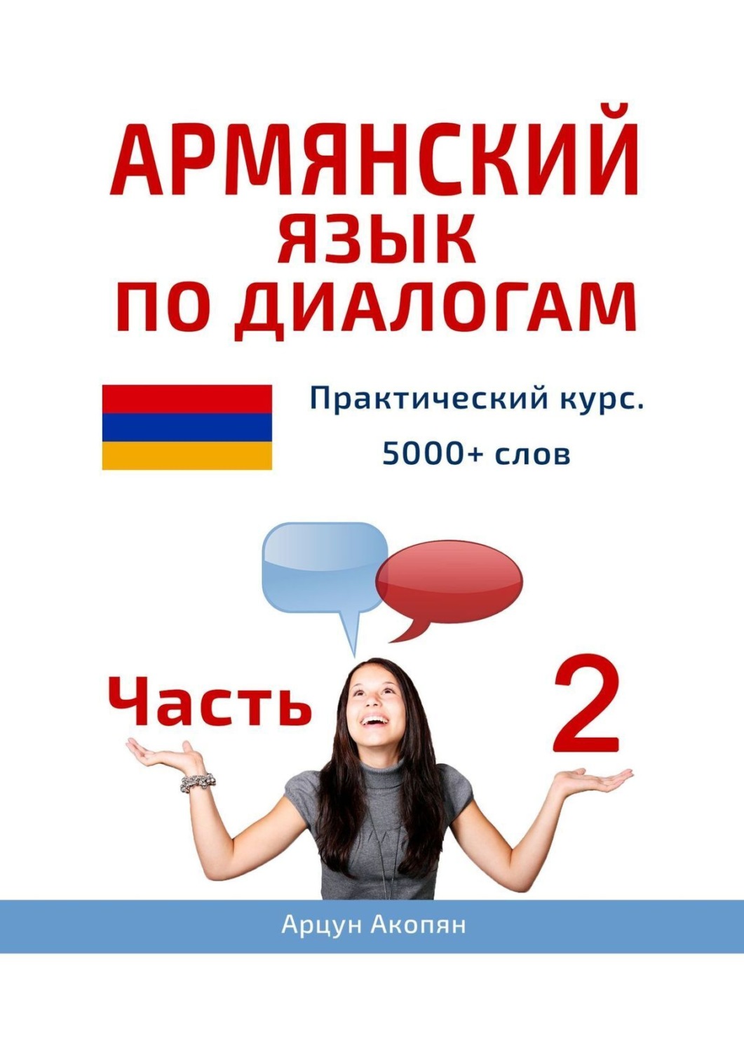 Обложка книги «Армянский язык по диалогам. Практический курс. 5000+ слов. Часть 2»
