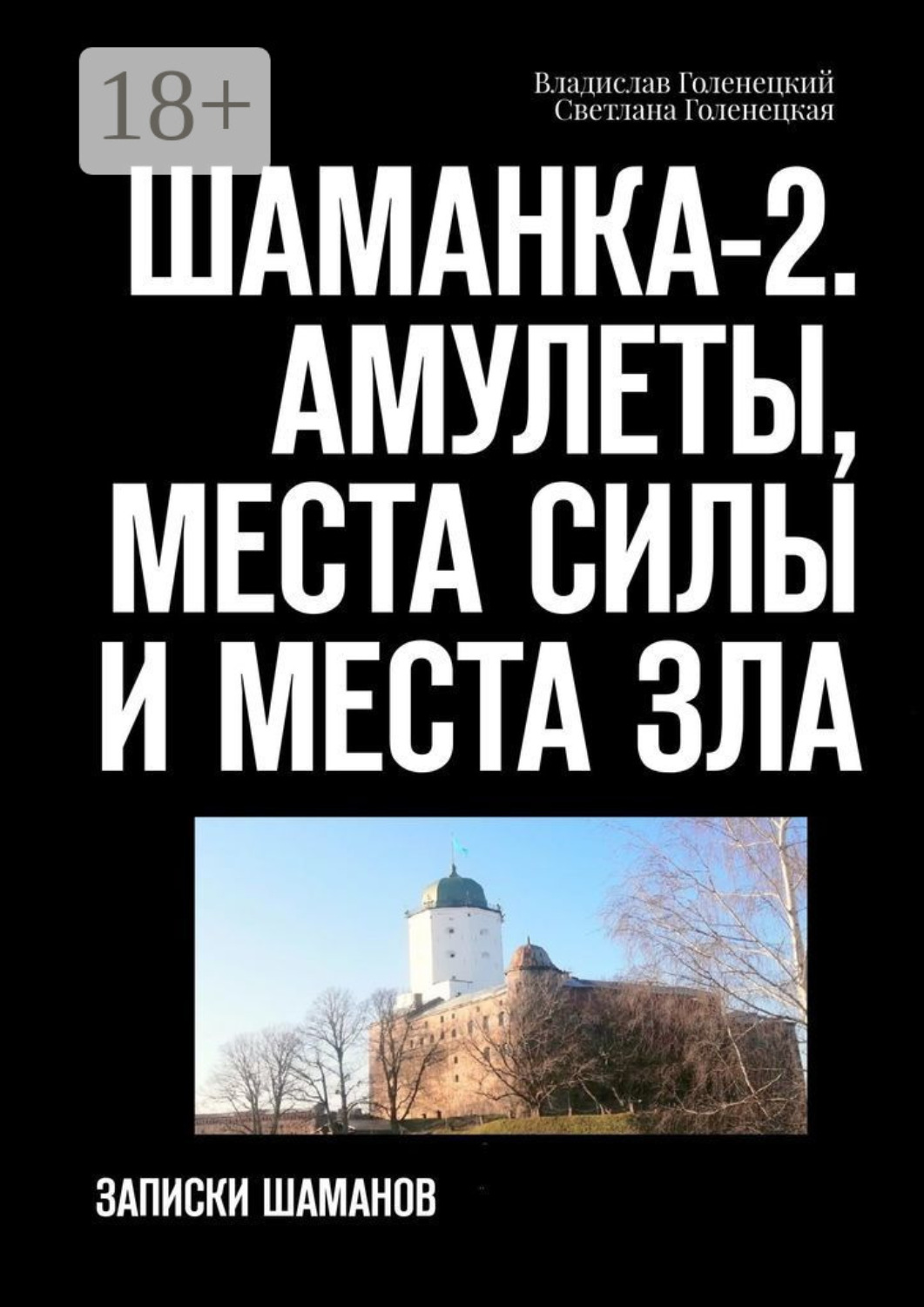 Обложка книги «Шаманка-2. Амулеты, места силы и места зла. Записки шаманов»