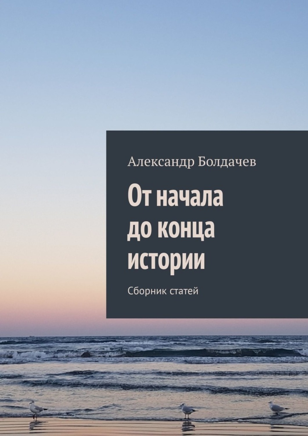 Обложка книги «От начала до конца истории. Сборник статей»