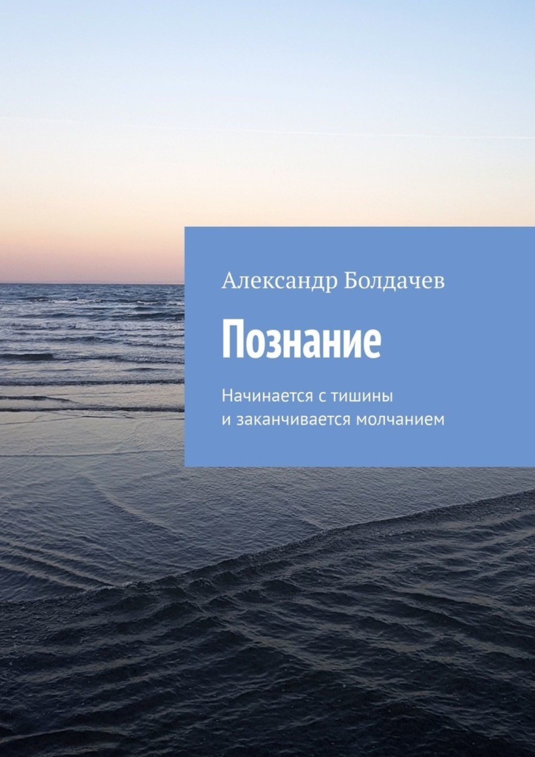 Обложка книги «Познание. Начинается с тишины и заканчивается молчанием»
