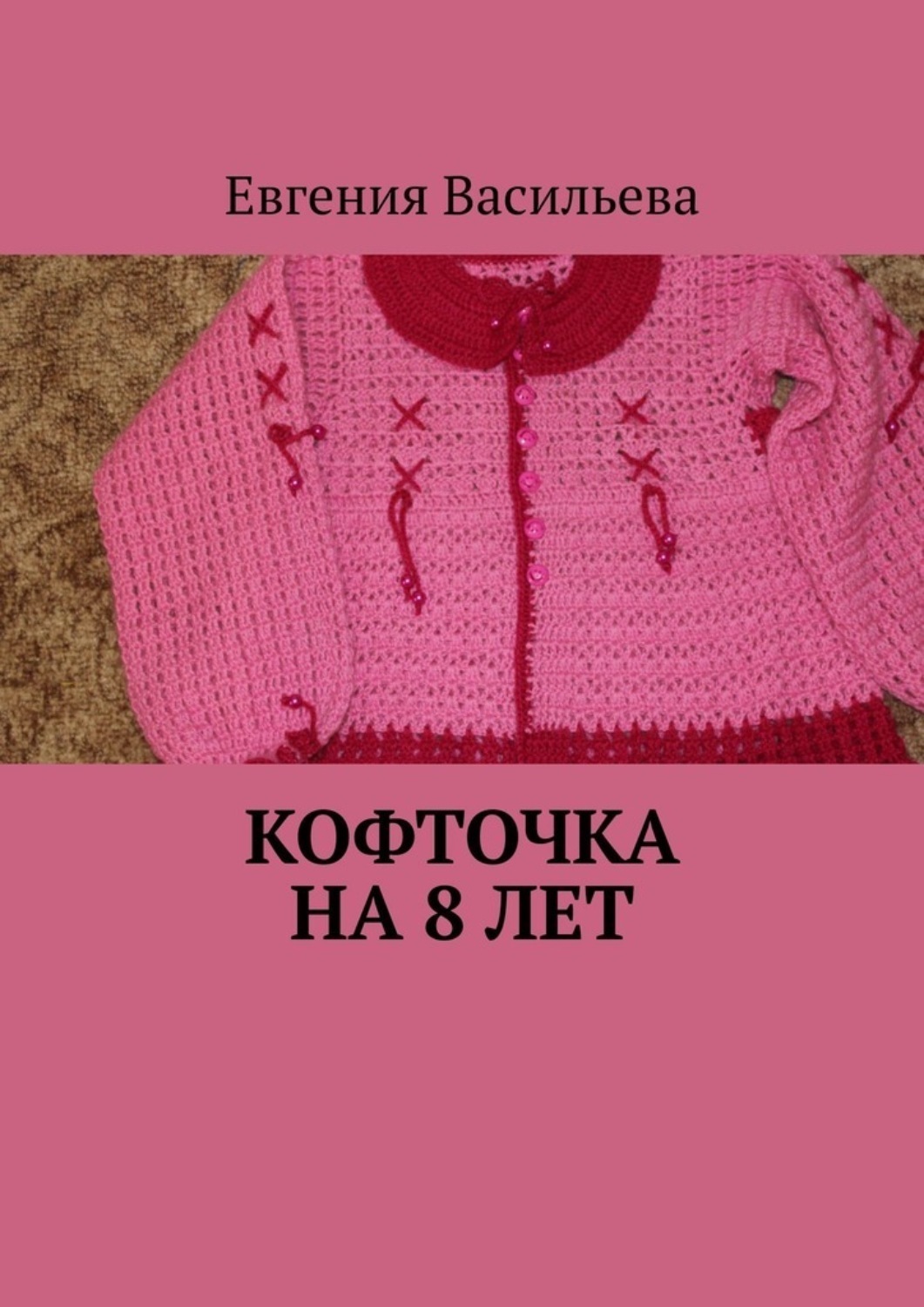 Обложка книги «Кофточка на 8 лет»