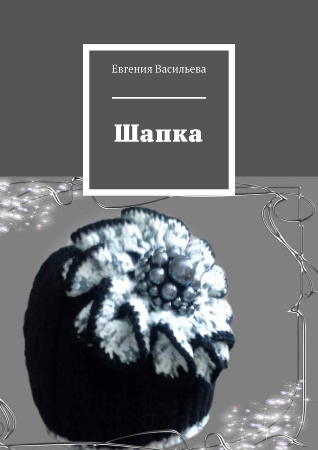 Обложка книги «Шапка»