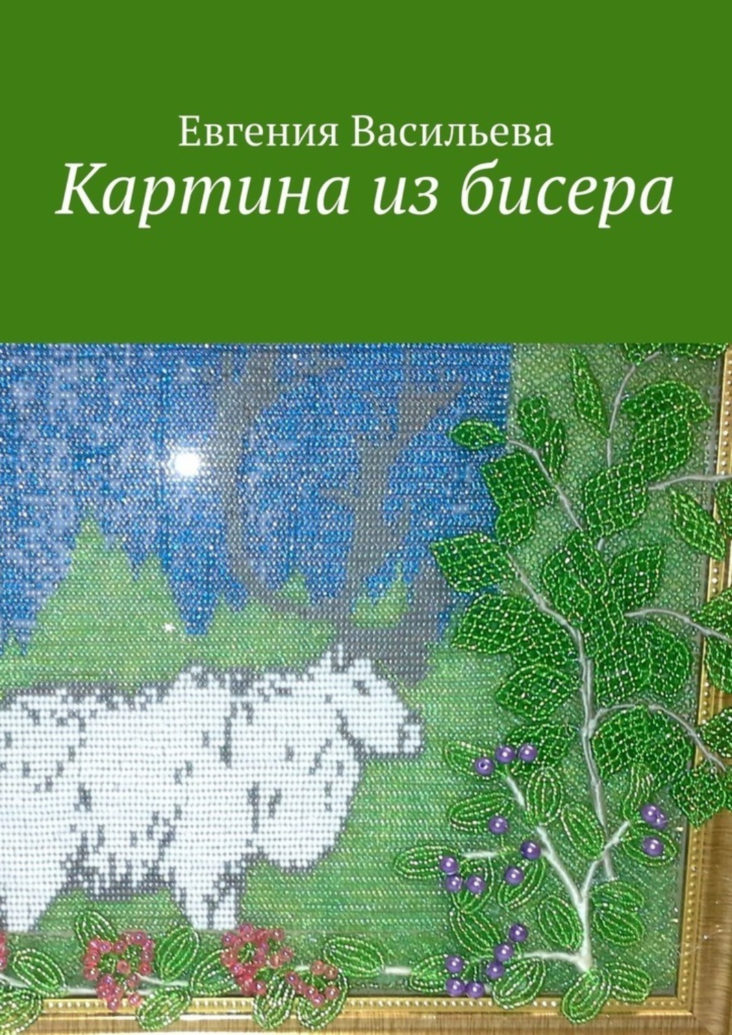 Обложка книги «Картина из бисера»