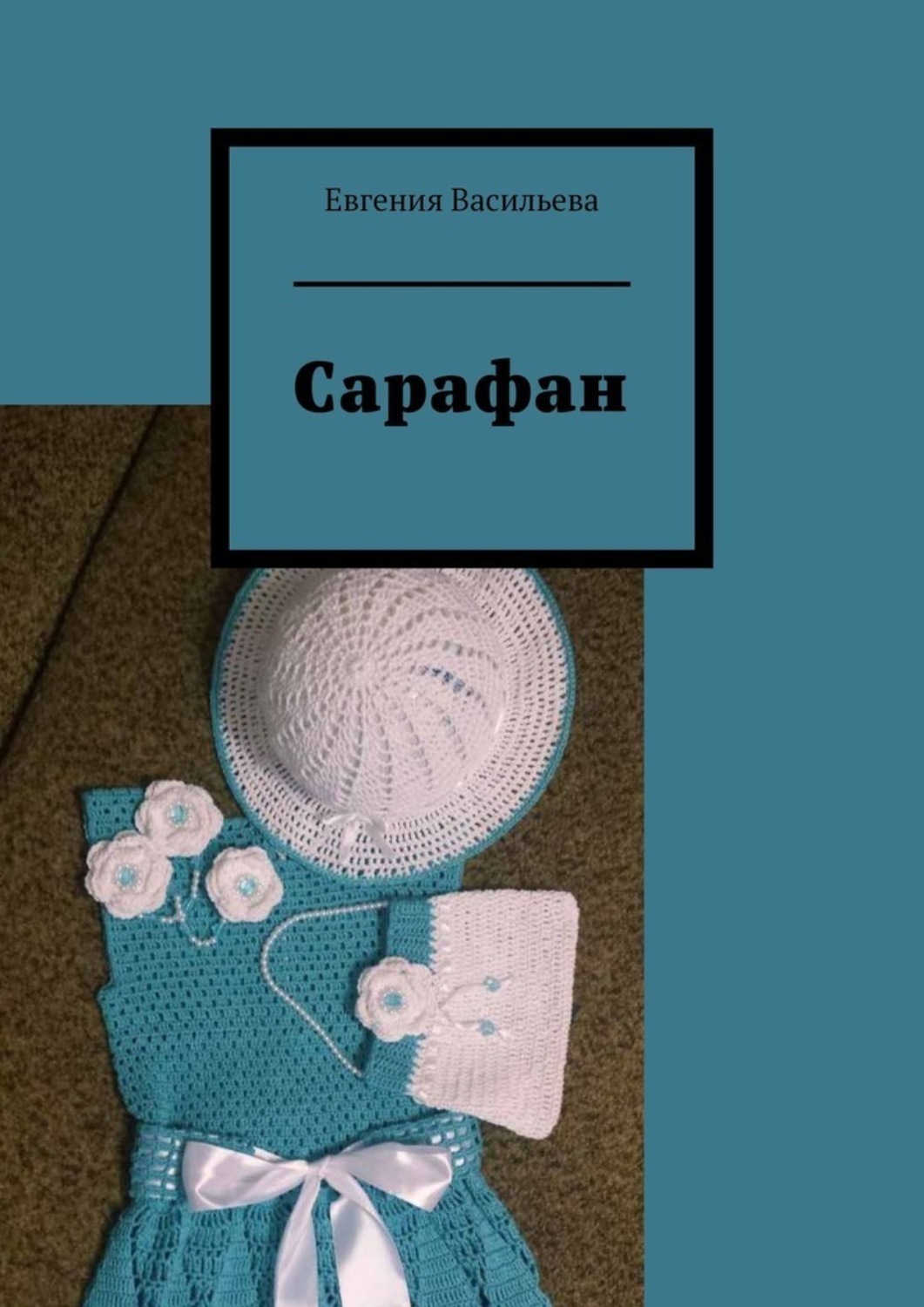 Обложка книги «Сарафан»