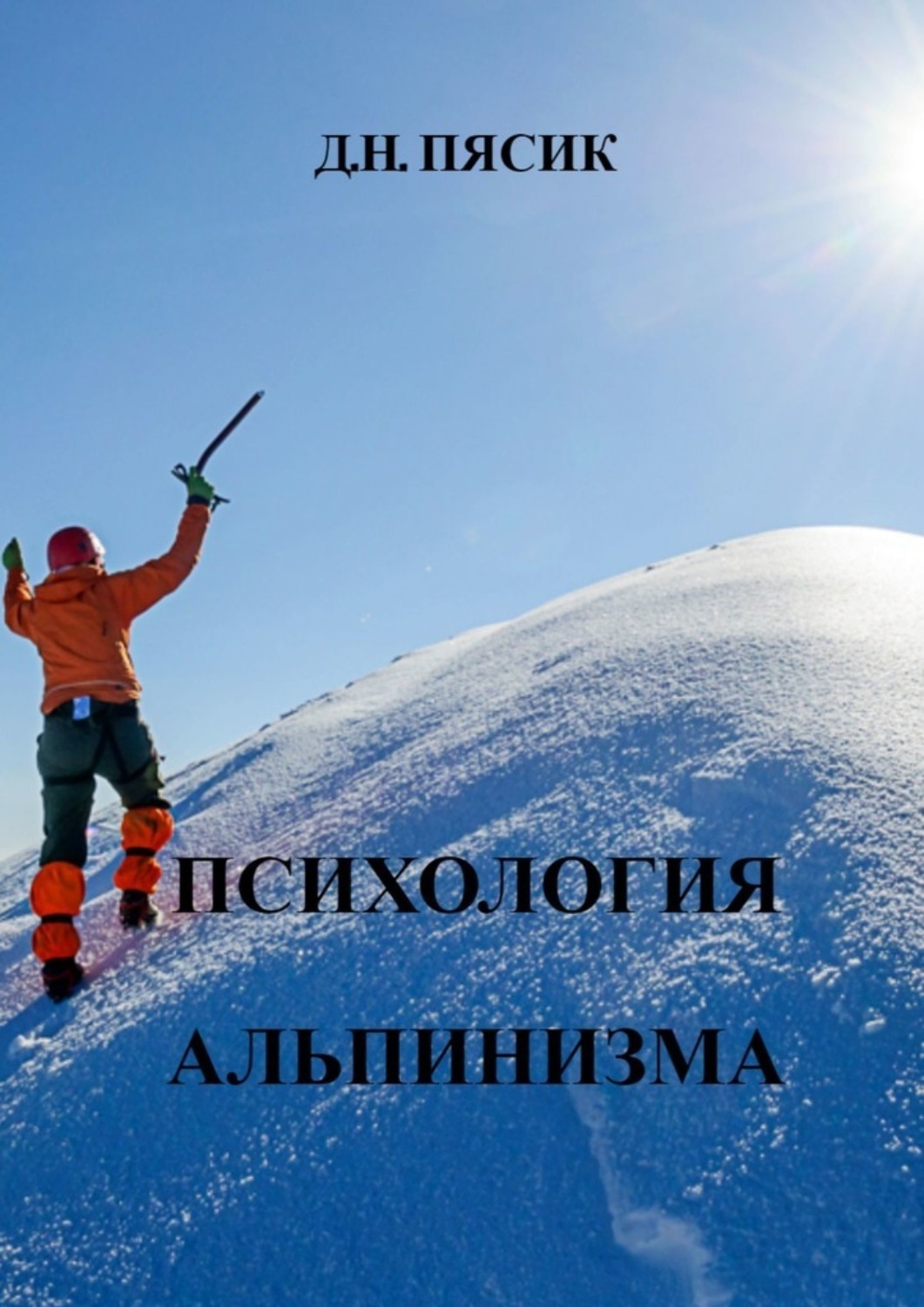 Обложка книги «Психология альпинизма»