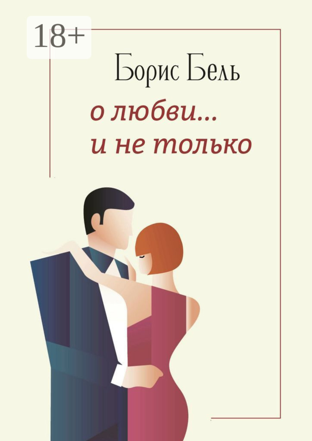 Обложка книги «О любви… и не только»