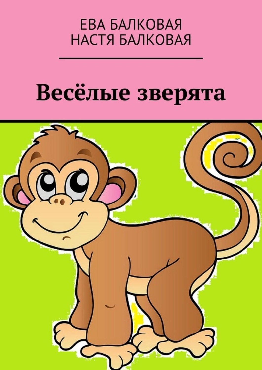 Обложка книги «Весёлые зверята»