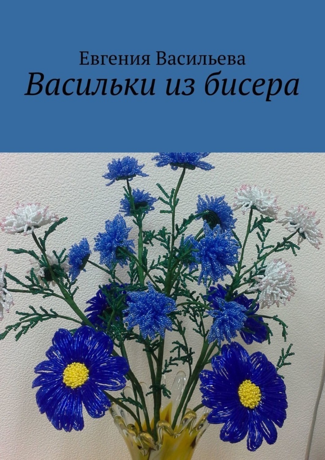 Обложка книги «Васильки из бисера»