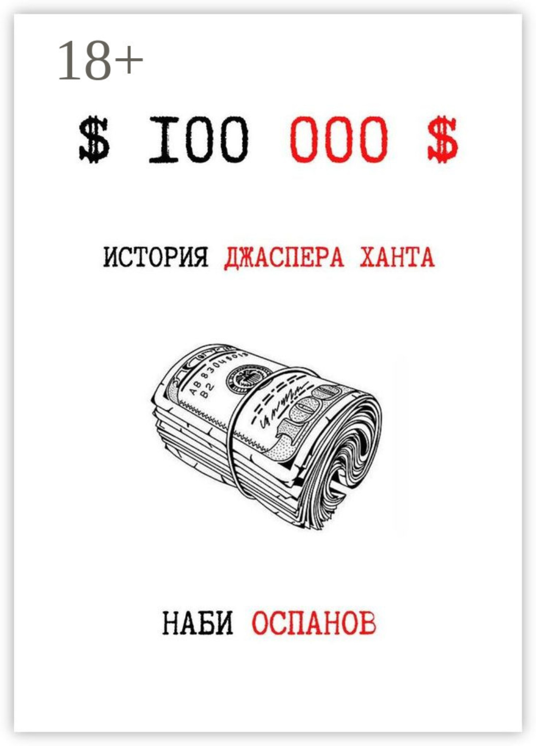 Обложка книги «$100 000$»