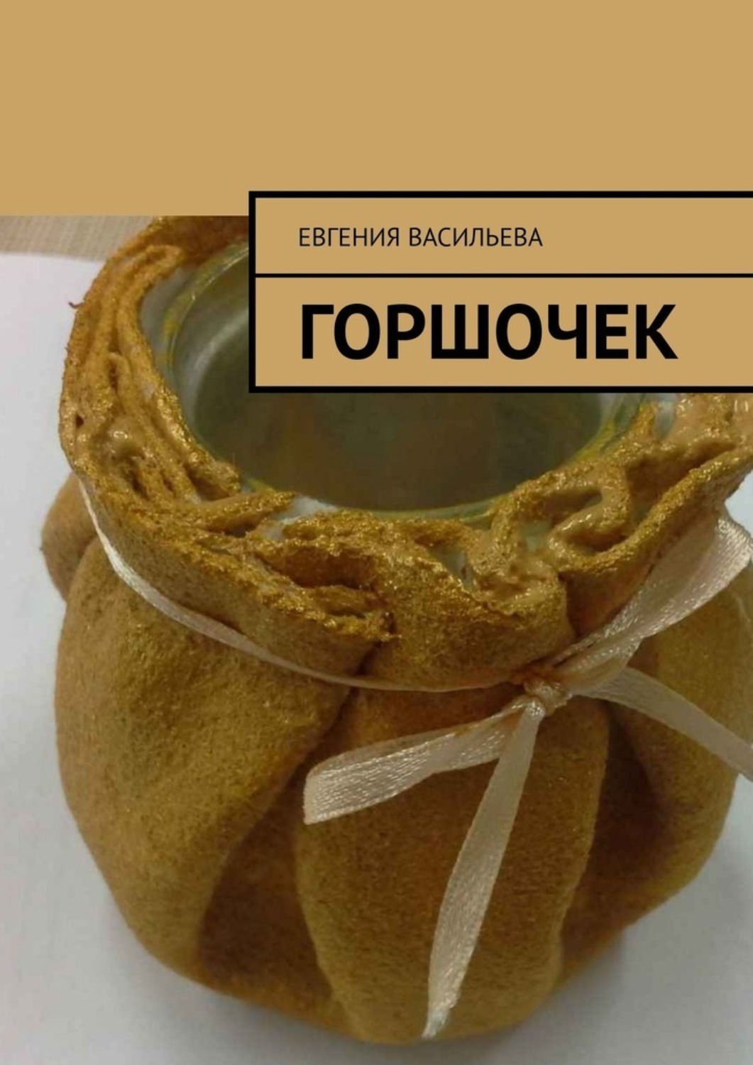 Обложка книги «Горшочек»