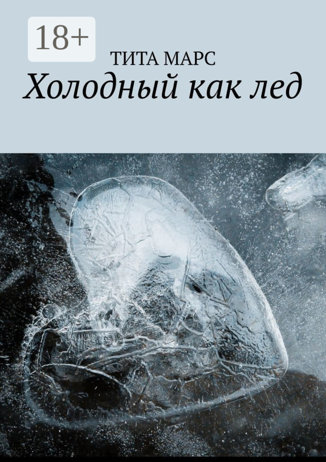 Обложка книги «Холодный как лед»