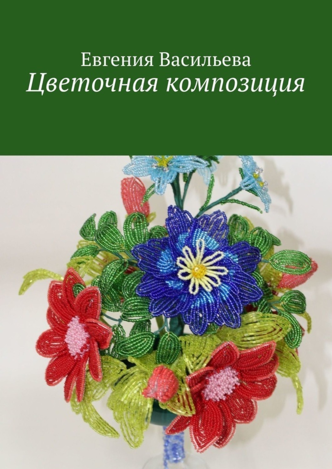 Обложка книги «Цветочная композиция»
