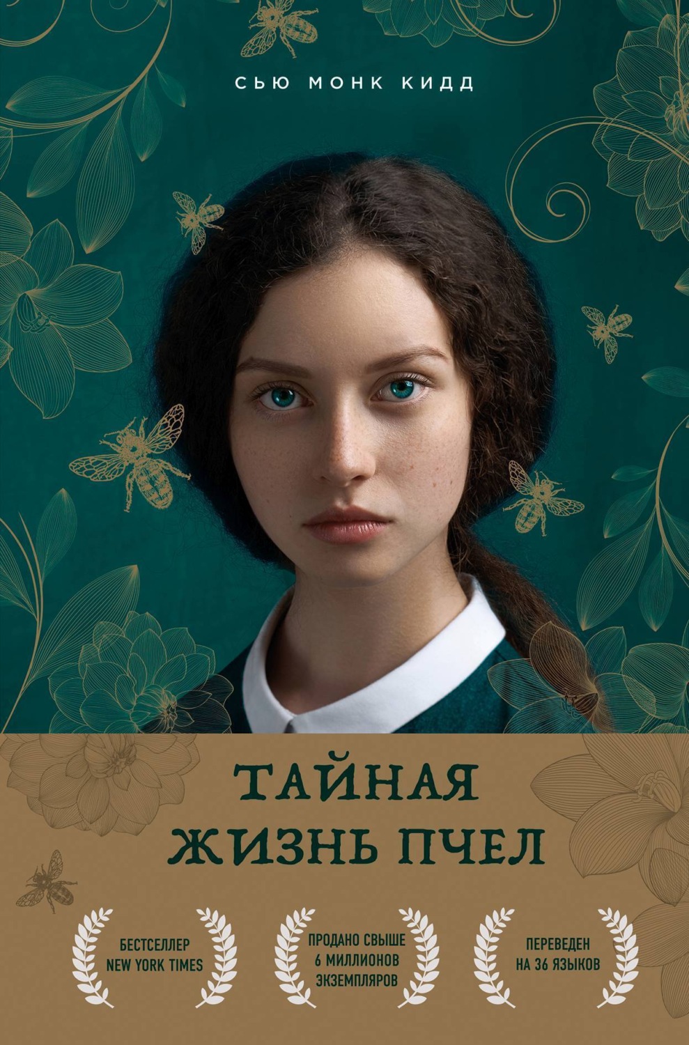 Обложка книги «Тайная жизнь пчел»