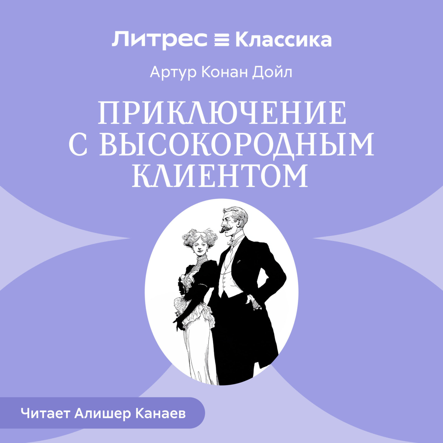 Обложка книги «Приключение с высокородным клиентом»