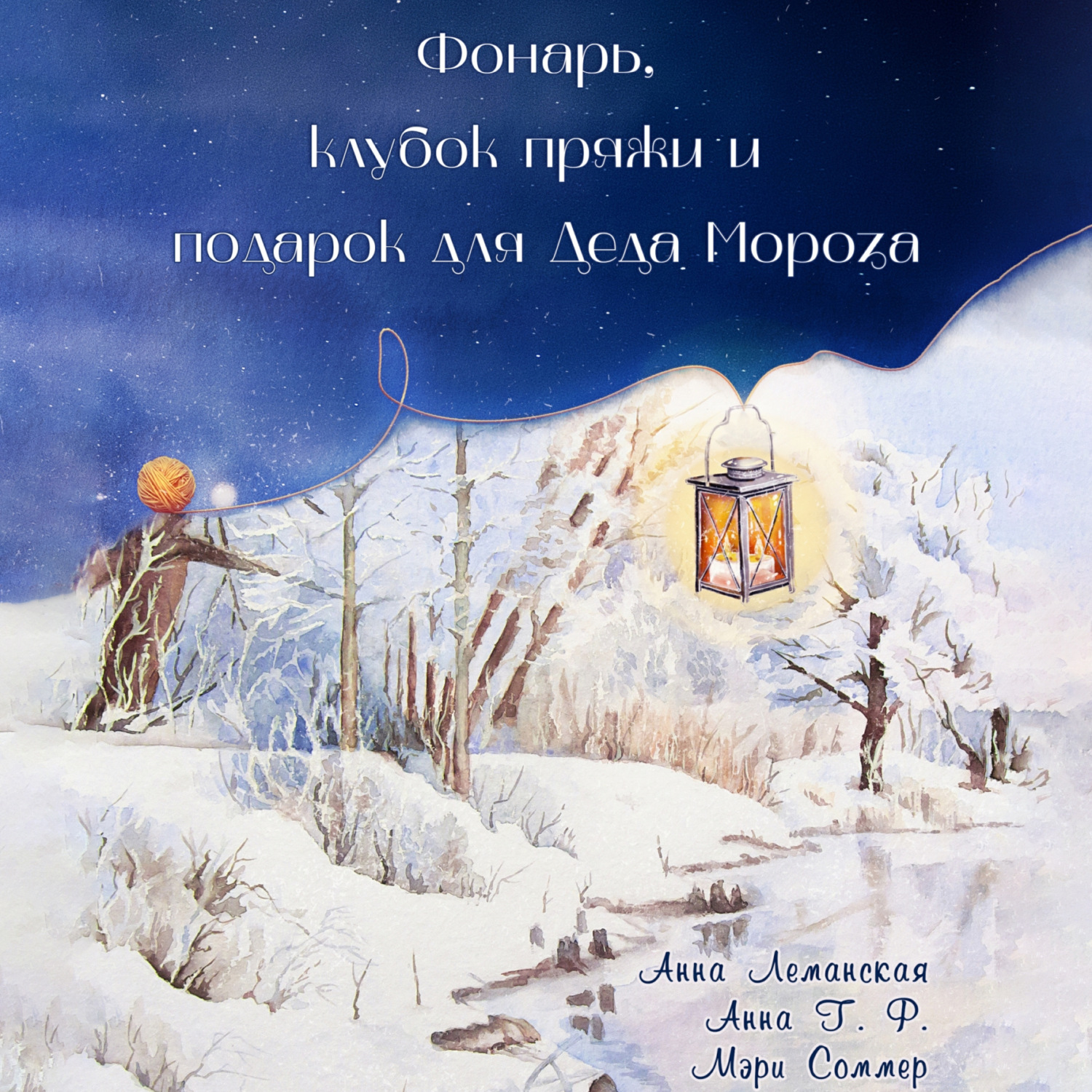 Обложка книги «Фонарь, клубок пряжи и подарок для Деда Мороза»